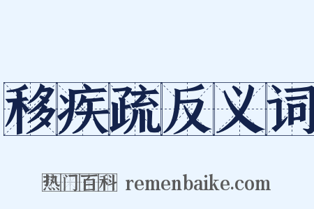 移疾疏反义词是什么意思的图片